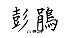 何伯昌彭鵑楷書個性簽名怎么寫