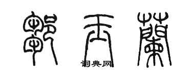陳墨鄒玉蘭篆書個性簽名怎么寫
