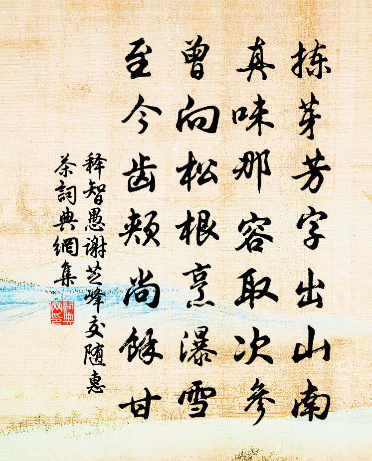 釋智愚謝芝峰交隨惠茶書法作品欣賞