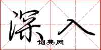 荊霄鵬深入行書怎么寫