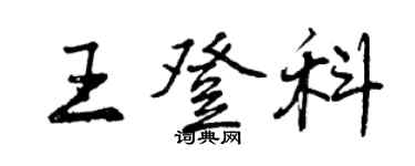 曾慶福王登科行書個性簽名怎么寫