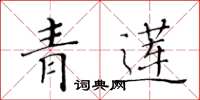 黃華生青蓮楷書怎么寫