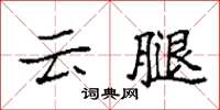 袁強雲腿楷書怎么寫