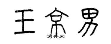 曾慶福王京男篆書個性簽名怎么寫