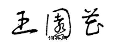 曾慶福王園花草書個性簽名怎么寫