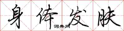 荊霄鵬身體髮膚行書怎么寫