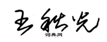 朱錫榮王秋光草書個性簽名怎么寫