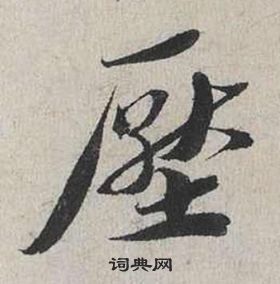 蔡襄自書詩卷中壓的寫法