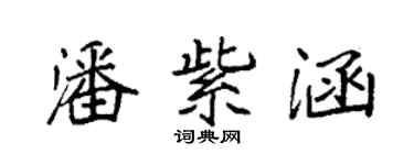 袁強潘紫涵楷書個性簽名怎么寫