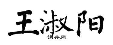 翁闓運王淑陽楷書個性簽名怎么寫