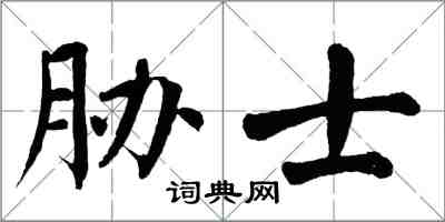 翁闓運脅士楷書怎么寫