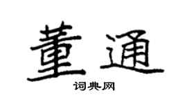 袁強董通楷書個性簽名怎么寫