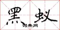 侯登峰黑蟻楷書怎么寫