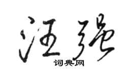 駱恆光汪強行書個性簽名怎么寫