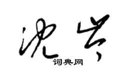 梁錦英沈岑草書個性簽名怎么寫