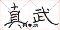 駱恆光真武隸書怎么寫