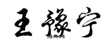 胡問遂王豫寧行書個性簽名怎么寫