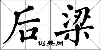 翁闓運後梁楷書怎么寫