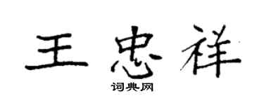 袁強王忠祥楷書個性簽名怎么寫