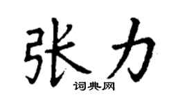 丁謙張力楷書個性簽名怎么寫