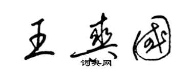 梁錦英王爽國草書個性簽名怎么寫