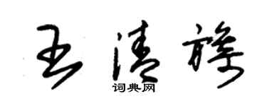 朱錫榮王清旖草書個性簽名怎么寫