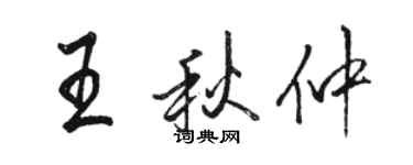 駱恆光王秋仲行書個性簽名怎么寫