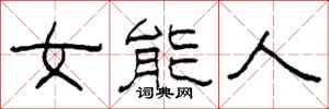 柯春海女能人隸書怎么寫