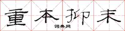 范連陞重本抑末隸書怎么寫
