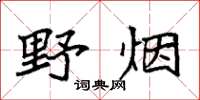 袁強野煙楷書怎么寫