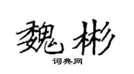 袁強魏彬楷書個性簽名怎么寫