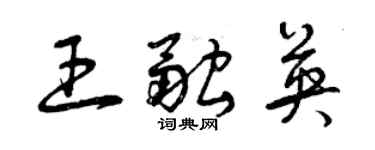 曾慶福王融英草書個性簽名怎么寫