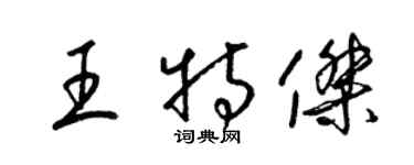 梁錦英王特傑草書個性簽名怎么寫