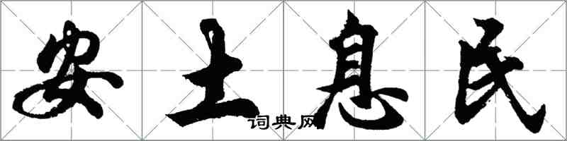 胡問遂安土息民行書怎么寫