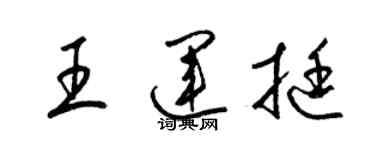 梁錦英王運挺草書個性簽名怎么寫