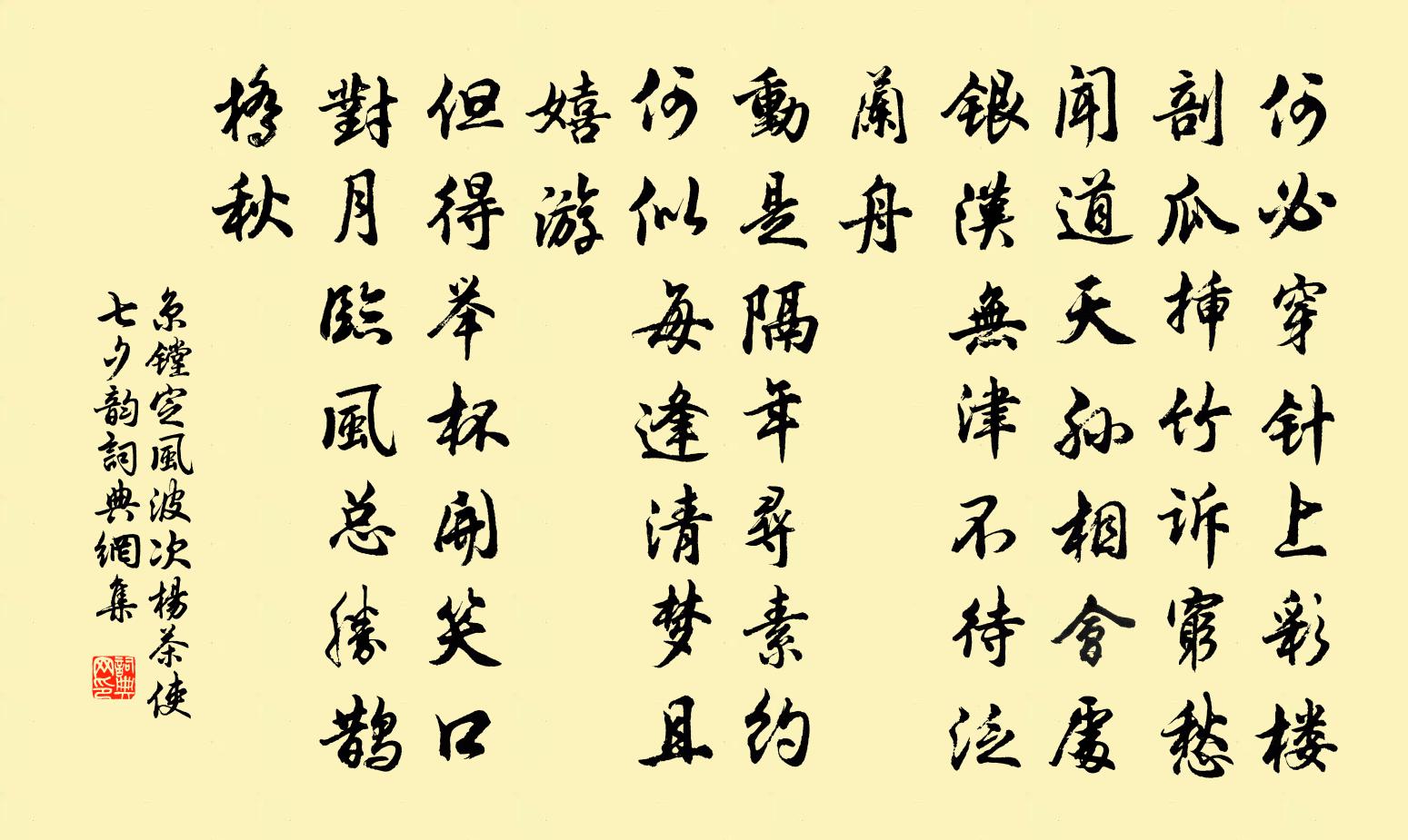 京鏜定風波(次楊茶使七夕韻)書法作品欣賞