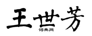 翁闓運王世芳楷書個性簽名怎么寫