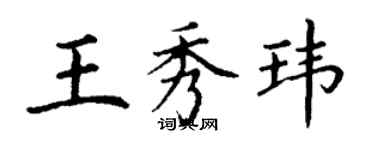 丁謙王秀瑋楷書個性簽名怎么寫