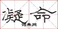 駱恆光凝命隸書怎么寫