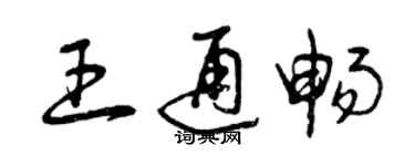 曾慶福王通暢草書個性簽名怎么寫