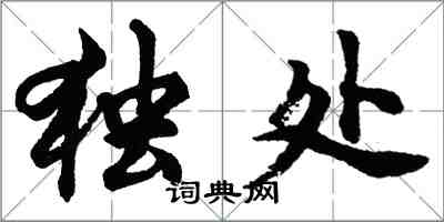 胡問遂獨處行書怎么寫