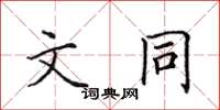 田英章文同楷書怎么寫