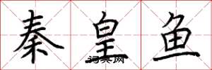 荊霄鵬秦皇魚楷書怎么寫