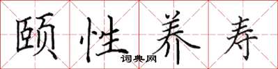 田英章頤性養壽楷書怎么寫