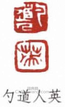 張伯英的篆刻印章勺道人英