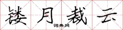 袁強鏤月裁雲楷書怎么寫