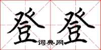 荊霄鵬登登楷書怎么寫