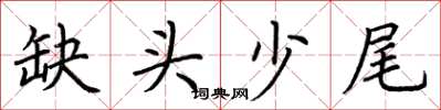 荊霄鵬缺頭少尾楷書怎么寫
