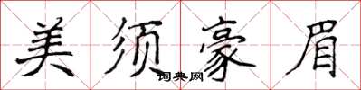 侯登峰美須豪眉楷書怎么寫