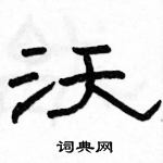 駱恆光寫的硬筆隸書沃